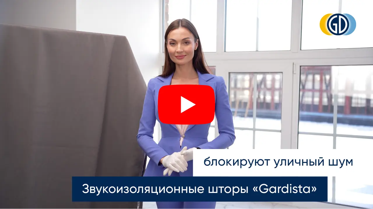 Звукоизоляционнные шторы «Gardista»