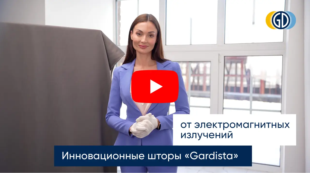 Шторы от электромагнитных излучений «Gardista»